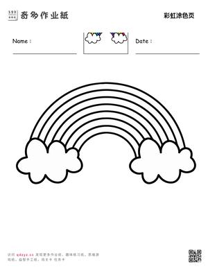 彩虹涂色页