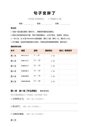 句子变胖了扩句练习 第1页