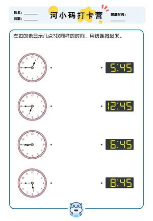 认识时间训练 第8页