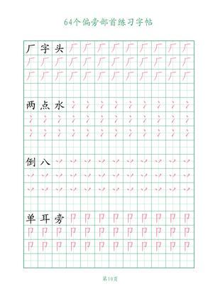 64个偏旁部首练习 第10页