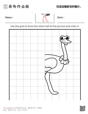 完成这幅鸵鸟的图片。