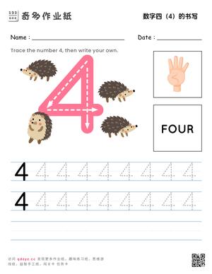 数字四（4）的书写