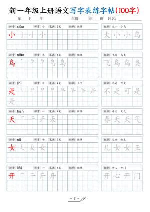 新一语文练字表 第7页