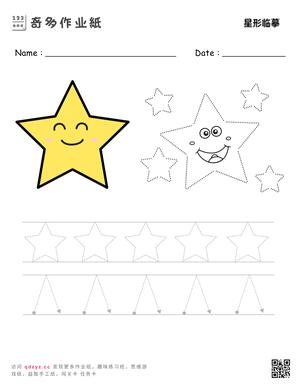 星形临摹