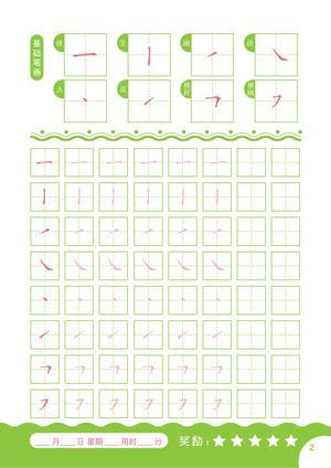 汉字笔画字帖 第1页