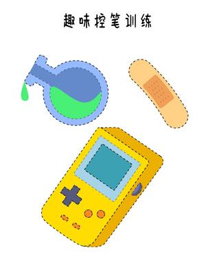 趣味控笔训练 第7页