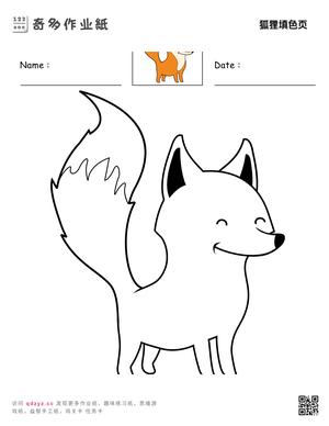 狐狸填色页