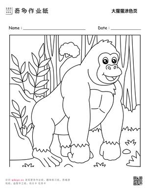 大猩猩涂色页