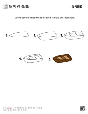 如何画船