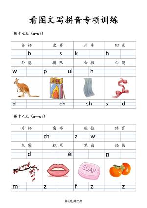 看图学拼音训练 第9页