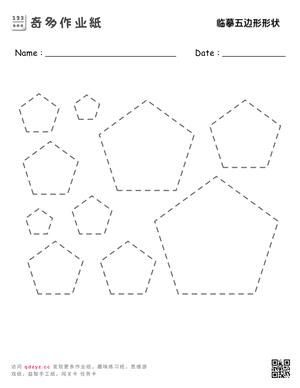 临摹五边形形状