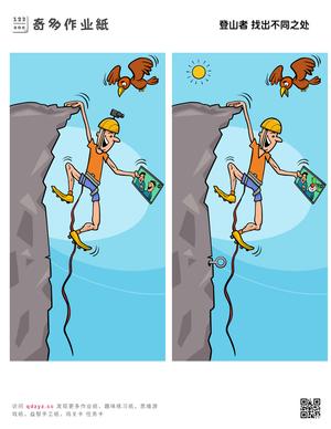 登山者 找出不同之处
