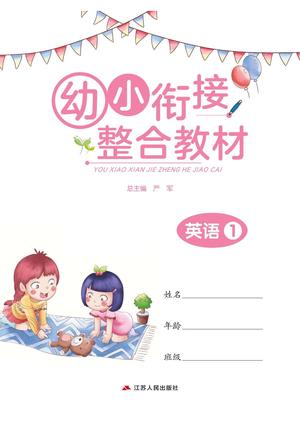 幼小衔接整合教材英语 第1页