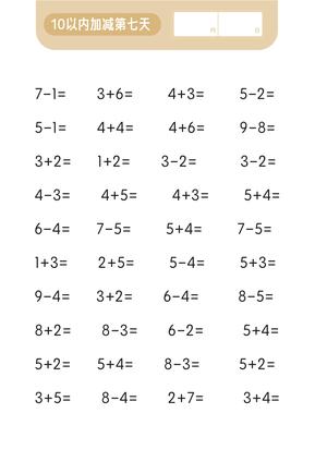 第一关 10以内加减法 第8页