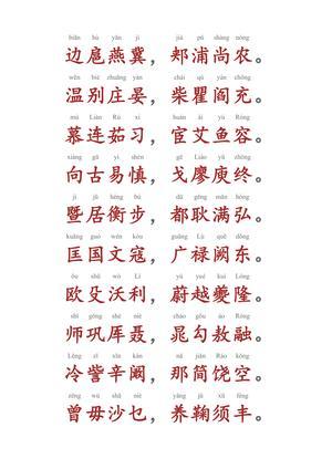 百家姓（拼音版） 第5页