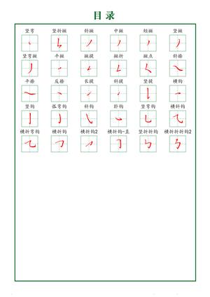 规范笔画练习(下) 第2页