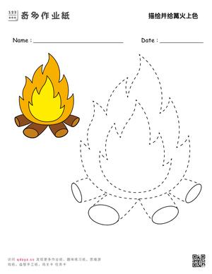 描绘并给篝火上色