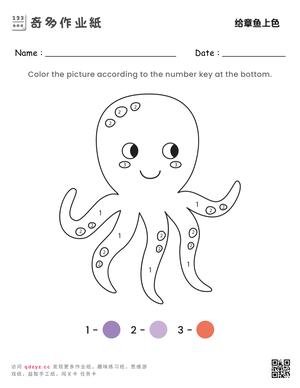 给章鱼上色