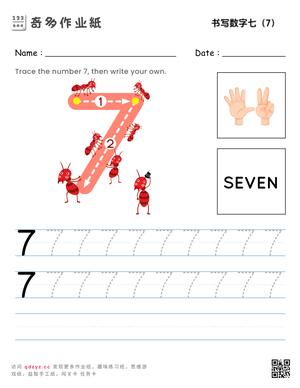 书写数字七（7）