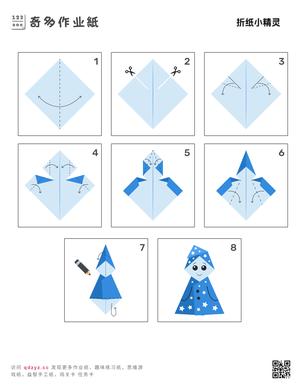 折纸小精灵