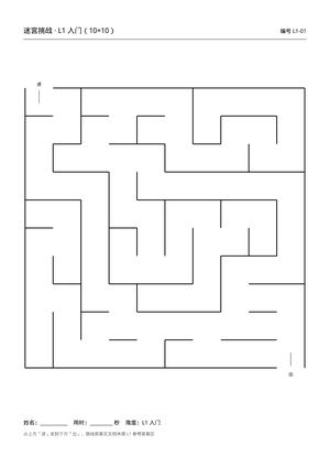 小学生迷宫训练册_6难度各10张 第1页