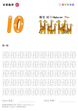 描红数字(1-10) 第10页