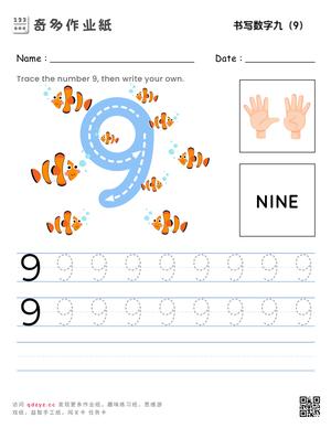 书写数字九（9）