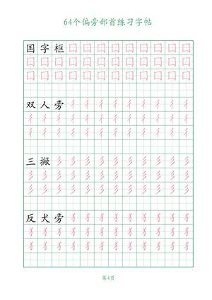 64个偏旁部首练习 第4页