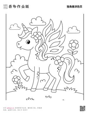 独角兽涂色页