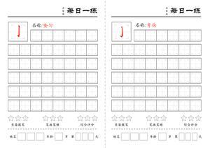 基础笔画练习 第8页