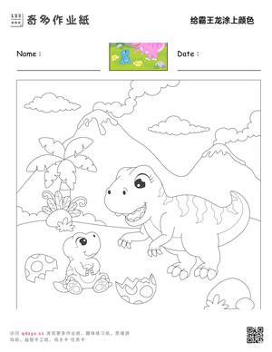 给霸王龙涂上颜色