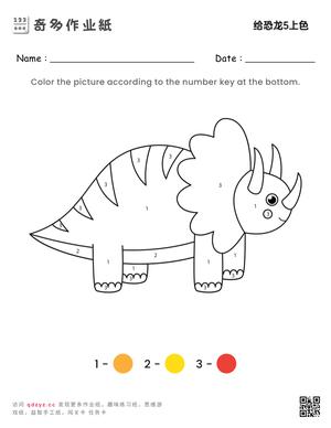 给恐龙5上色