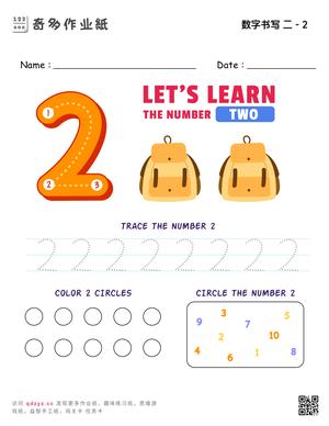 数字书写 二 - 2