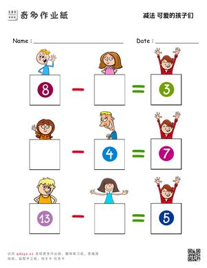 减法 可爱的孩子们