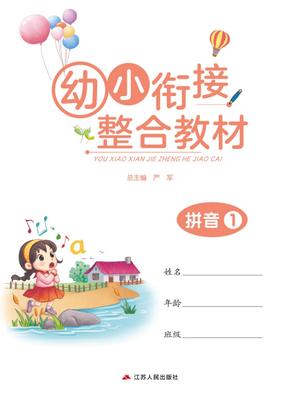 幼小衔接教材-拼音上