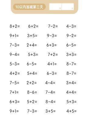 第一关 10以内加减法 第4页