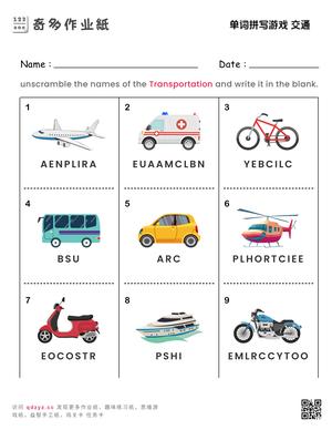 单词拼写游戏 交通