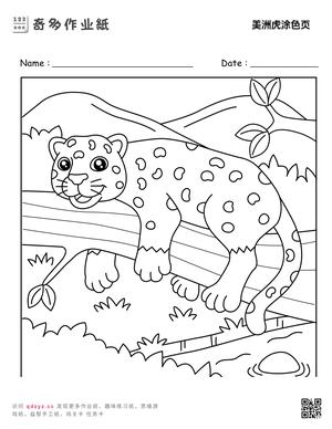 美洲虎涂色页