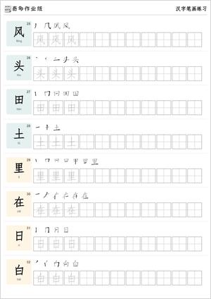 笔画练习字帖200字 第4页