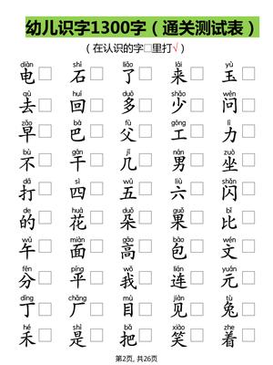 【识字测试1300字】 第2页