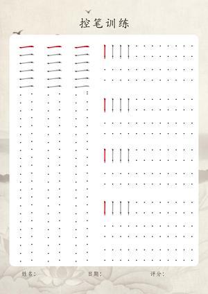 控笔练习（1） 第4页