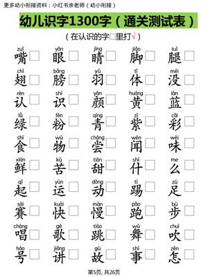 【识字测试1300字】 第5页