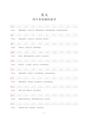 48个国际音标描红 第1页