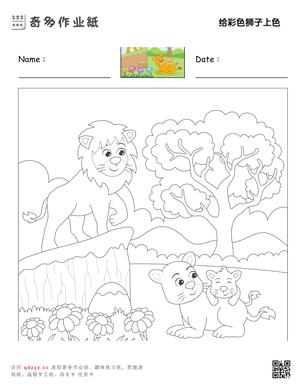 给彩色狮子上色