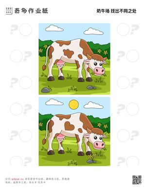奶牛场 找出不同之处