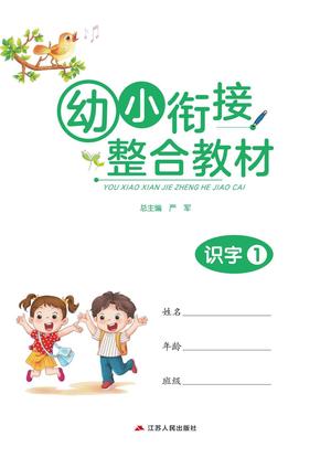 幼小衔接教材-识字上