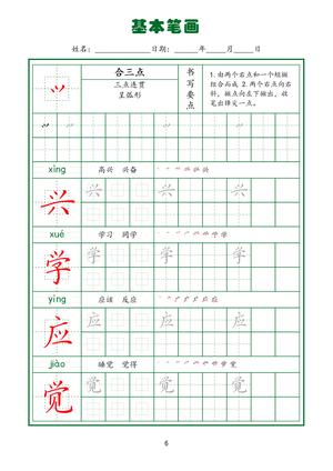 规范笔画练习(上) 第8页