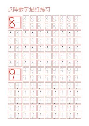 数字描红纸 第5页