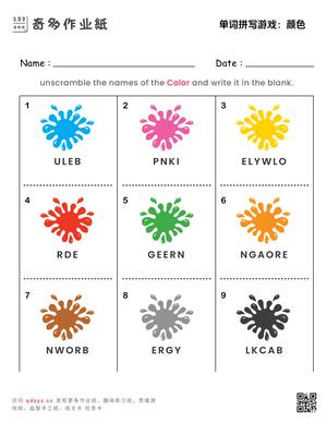单词拼写游戏：颜色