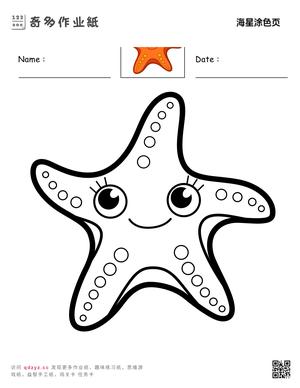 海星涂色页